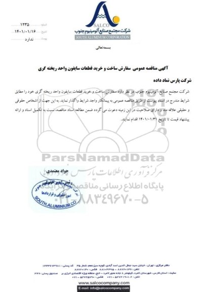 مناقصه عمومی سفارش ساخت و خرید قطعات سایفون واحد ریخته گری 