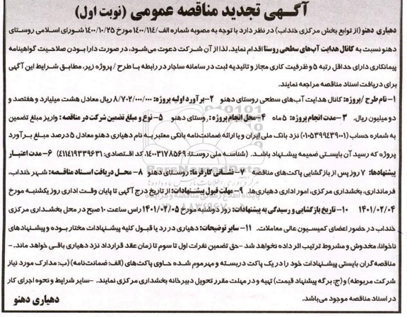 تجدید مناقصه، تجدید مناقصه کانال هدایت آب های سطحی روستا 