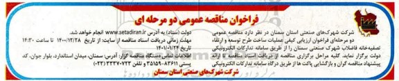 مناقصه، مناقصه ارزیابی کیفی عملیات ساخت طرح توسعه و ارتقاء تصفیه خانه فاضلاب شهرک صنعتی