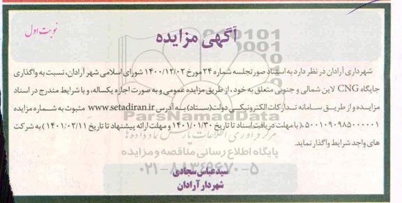اگهی مزایده واگذاری جایگاه cng 