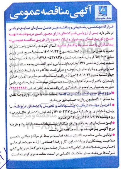 مناقصه تهیه و طبخ و توزیع غذای رستوران و تالار