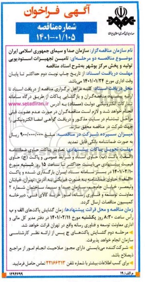 فراخوان مناقصه تامین تجهیزات استودیویی