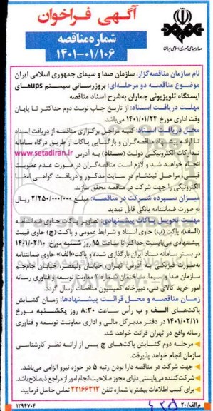 فراخوان مناقصه بروزرسانی سیستم ups های ایستگاه تلویزیونی