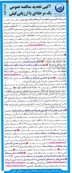مناقصه خرید و تحویل شامل بارگیری و حمل و تخلیه مقدار 700.000 کیلوگرم آب ژاول تجدید - نوبت دوم