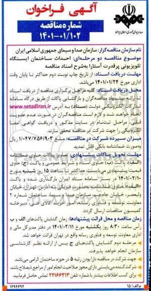 فراخوان مناقصه احداث ساختمان ایستگاه تلویزیونی