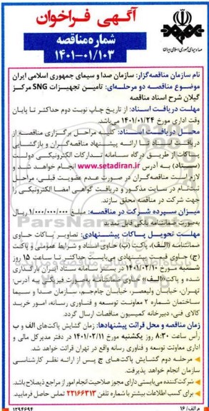 فراخوان مناقصه تامین تجهیزات SNG 