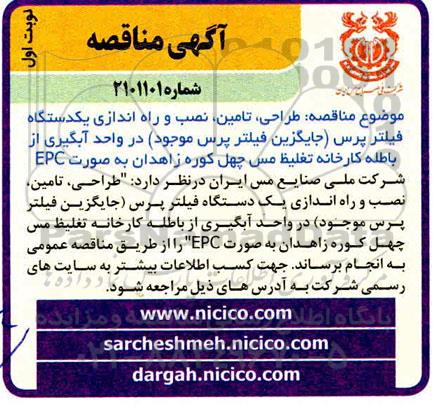 مناقصه طراحی ، تامین ، نصب و راه اندازی یکدستگاه فیلتر پرس..