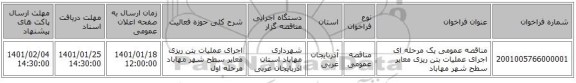 مناقصه عمومی یک مرحله ای اجرای عملیات بتن ­ریزی معابر سطح شهر مهاباد