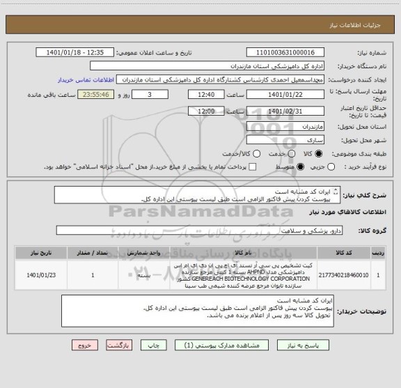 استعلام ایران کد مشابه است
پیوست کردن پیش فاکتور الزامی است طبق لیست پیوستی این اداره کل.
 تحویل کالا سه روز پس از اعلام برنده می باشد.
