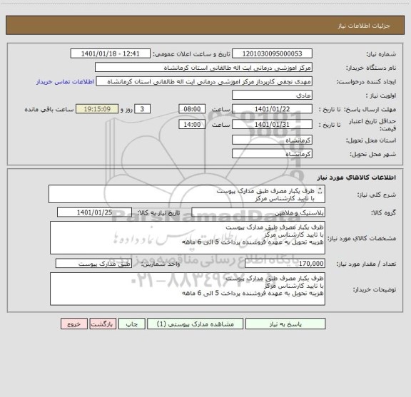 استعلام ظرف یکبار مصرف طبق مدارک پیوست
با تایید کارشناس مرکز 
هزینه تحویل به عهده فروشنده پرداخت 5 الی 6 ماهه