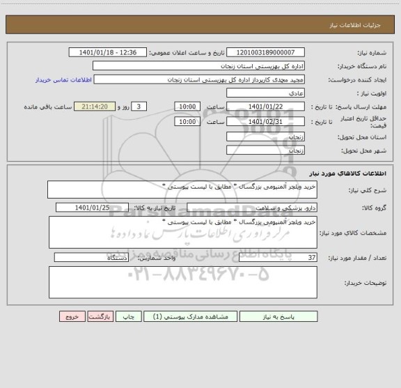 استعلام خرید ویلچر آلمنیومی بزرگسال * مطابق با لیست پیوستی *