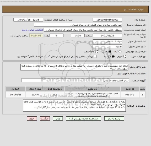 استعلام انجام امور مهندسی اعم از دفتری و میدانی به منظور نظارت بر طرح های کاداستر و رفع تداخلات در سطح کلیه شهرستای استان 