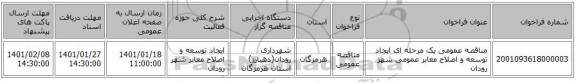 مناقصه عمومی یک مرحله ای ایجاد توسعه و اصلاح معابر عمومی شهر رودان