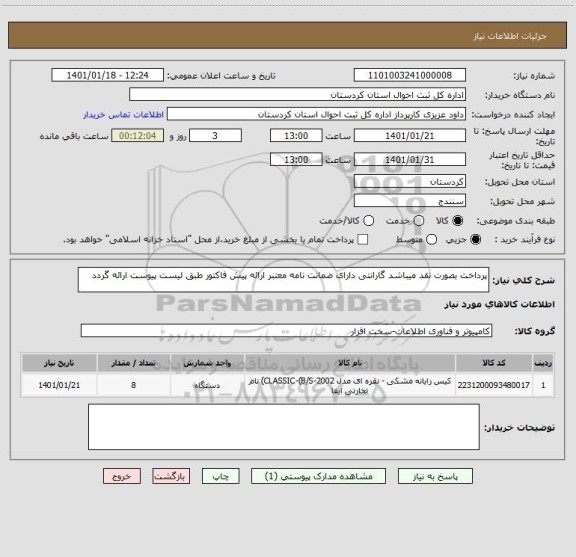 استعلام پرداخت بصورت نقد میباشد گارانتی دارای ضمانت نامه معتبر ارائه پیش فاکتور طبق لیست پیوست ارائه گردد