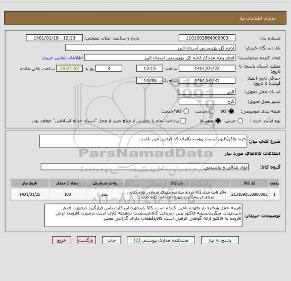 استعلام خرید واکر(طبق لیست پیوست)ایران کد فرضی می باشد.