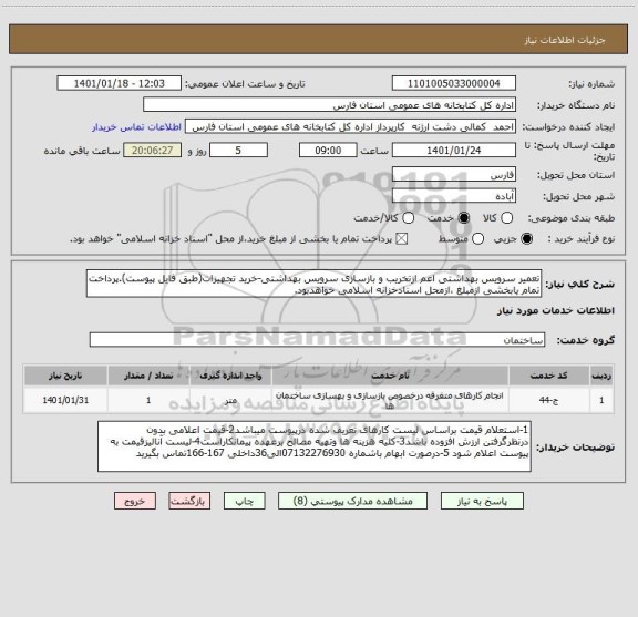 استعلام تعمیر سرویس بهداشتی اعم ازتخریب و بازسازی سرویس بهداشتی-خرید تجهیزات(طبق فایل پیوست).پرداخت تمام یابخشی ازمبلغ ،ازمحل اسنادخزانه اسلامی خواهدبود. 