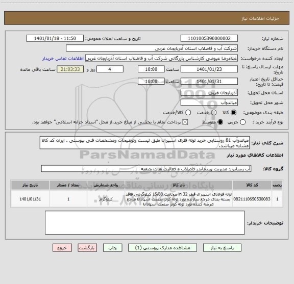 استعلام میاندوآب 81 روستایی خرید لوله فلزی اسپیرال طبق لیست وتوضیحات ومشخصات فنی پیوستی . ایران کد کالا مشابه میباشد.