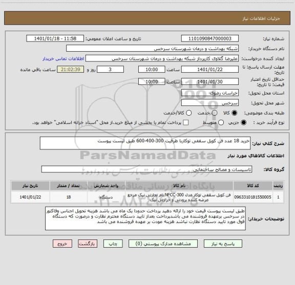 استعلام خرید 18 عدد فن کویل سقفی توکاربا ظرفیت 300-400-600 طبق لیست پیوست