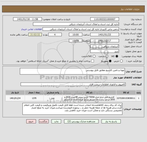 استعلام تهیه و تامین کارتریج مطابق فایل پیوستی