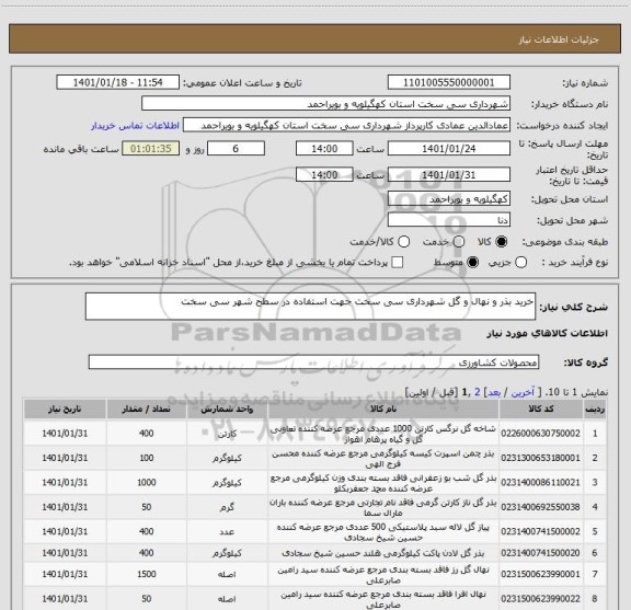 استعلام خرید بذر و نهال و گل شهرداری سی سخت جهت استفاده در سطح شهر سی سخت