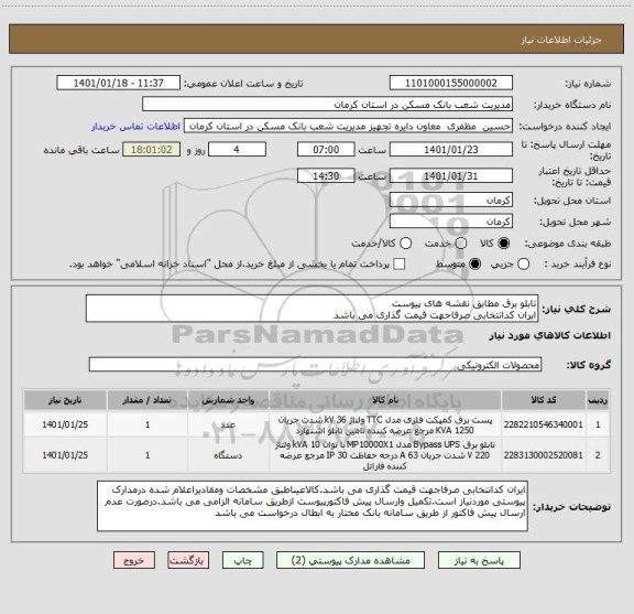 استعلام تابلو برق مطابق نقشه های پیوست
ایران کدانتخابی صرفاجهت قیمت گذاری می باشد