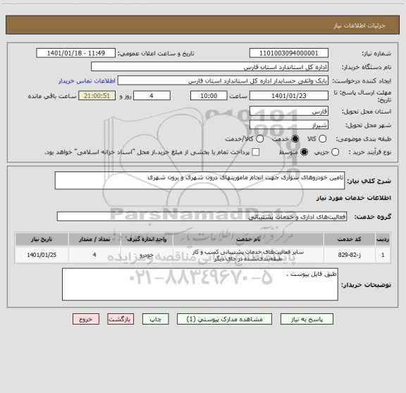 استعلام تامین خودروهای سواری جهت انجام ماموریتهای درون شهری و برون شهری