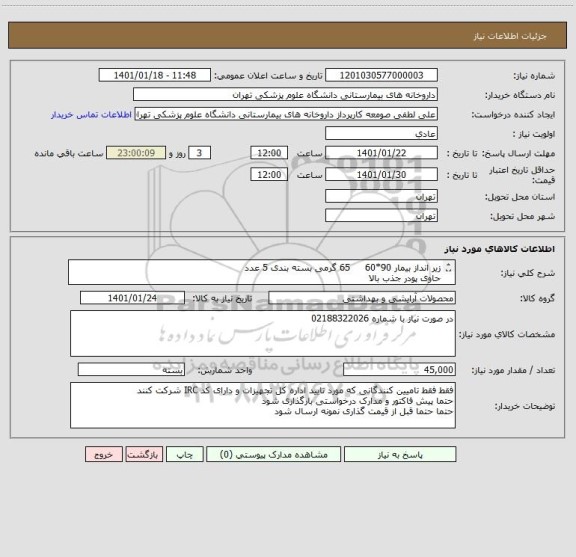استعلام زیر انداز بیمار 90*60     65 گرمی بسته بندی 5 عدد 
حاوی پودر جذب بالا 
