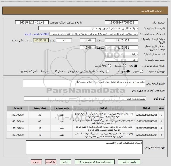 استعلام چادر برزنتی در چهار سایز (طبق مشخصات و الزامات پیوست)