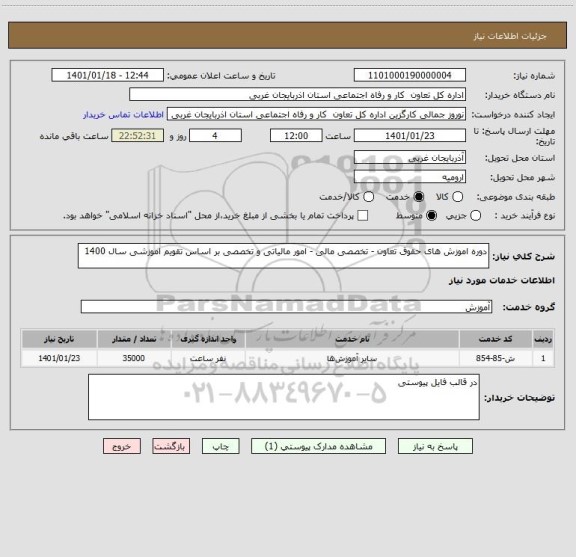 استعلام دوره اموزش های حقوق تعاون - تخصصی مالی - امور مالیاتی و تخصصی بر اساس تقویم اموزشی سال 1400
