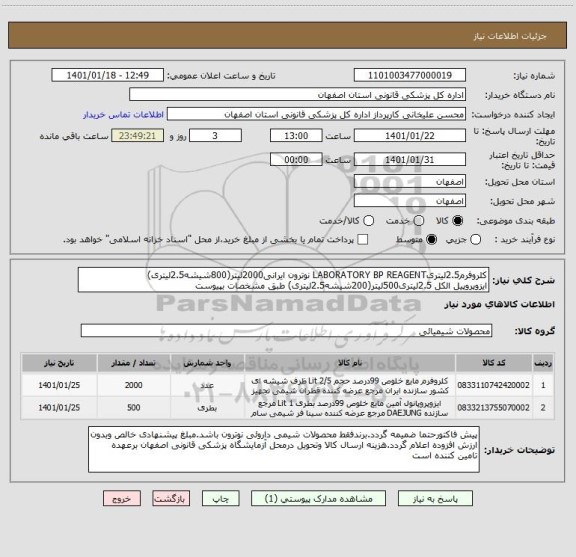 استعلام کلروفرم2.5لیتریLABORATORY BP REAGENT نوترون ایرانی2000لیتر(800شیشه2.5لیتری)
ایزوپروپیل الکل 2.5لیتری500لیتر(200شیشه2.5لیتری) طبق مشخصات بپیوست