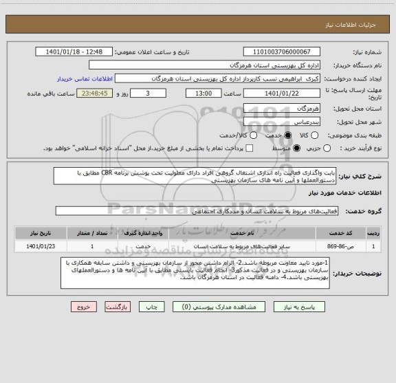استعلام بابت واگذاری فعالیت راه اندازی اشتغال گروهی افراد دارای معلولیت تحت پوشش برنامه CBR مطابق با دستورالعملها و آیین نامه های سازمان بهزیستی
