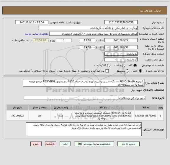 استعلام  کارتریج RENO SA-10 دستگاه استریلیزاسیون پرتو پلاسما مدل S130 نام تجارتی RENOSEM مرجع عرضه کننده پارس سینوهه پاد 