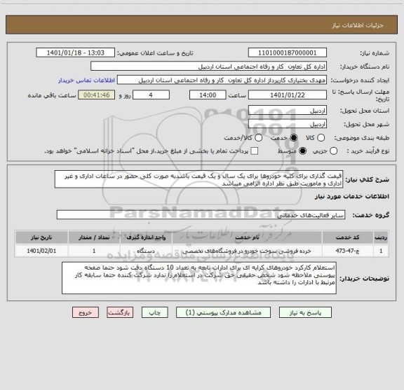 استعلام قیمت گذاری برای کلیه خودروها برای یک سال و یک قیمت باشدبه صورت کلی حضور در ساعات اداری و غیر اداری و ماموریت طبق نظر اداره الزامی میباشد