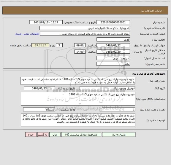استعلام  خرید خودرو سواری پژو اس ال ایکس سفید موتور tu5 سال 1401 اقدام نماید مقتضی است قیمت خود را اعلام نمایید کرایه حمل به عهده فروشنده می باشد.