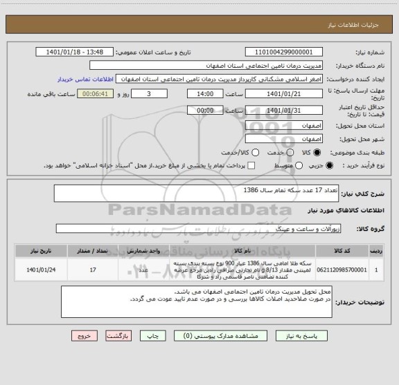 استعلام تعداد 17 عدد سکه تمام سال 1386 