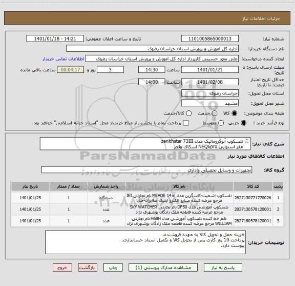 استعلام تلسکوپ آپوکروماتیک مدل zenithstar 73III
مقر استوایی NEQ6pro اسکای واچر
تلسکوپ 8اینچی دابسونی
ایرانکدها مشابه