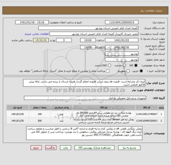 استعلام ایران کد مشابه است -قیمت ها بدون ارزش افزوده اعلام گردد. هزینه ارسال با برنده می باشد. ارائه پیش فاکتور الزامی است