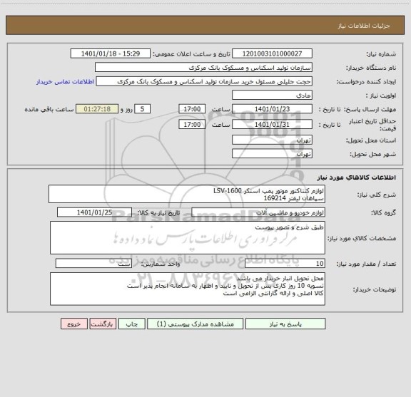 استعلام لوازم کنتاکتور موتور پمپ استکر LSV-1600
سپاهان لیفتر 169214