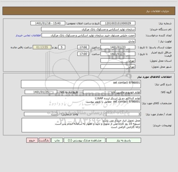 استعلام set contact 9786001