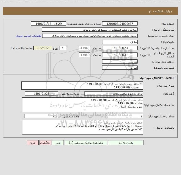 استعلام پتانسیومتر فرمان استکر لینده 1493604700
معادل 1493604702
تصویر پیوست شده