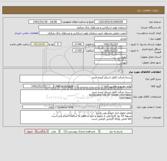 استعلام دسته حرکت کامل استکر لینده جدید