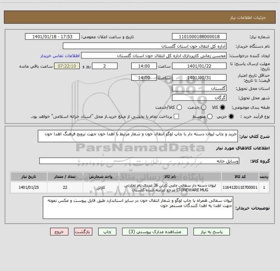 استعلام خرید و چاپ لیوان دسته دار با چاپ لوگو انتقال خون و شعار مرتبط با اهدا خون جهت ترویج فرهنگ اهدا خون