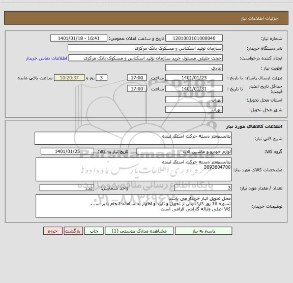 استعلام پتانسیومتر دسته حرکت استکر لینده