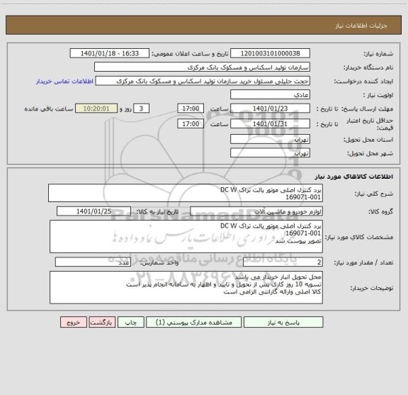 استعلام برد کنترل اصلی موتور پالت تراک DC W
169071-001