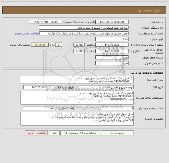 استعلام کنترلر حرکت استکر لینده جدید تصویر پیوست شد
tracting control assy.3903608661
معادل 3903608665