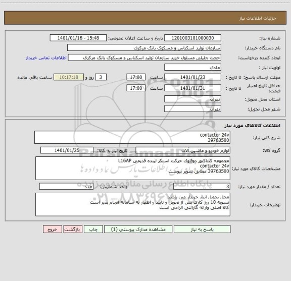 استعلام contactor 24v
39763500