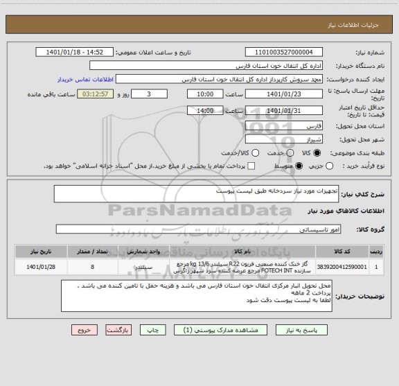 استعلام تجهیزات مورد نیاز سردخانه طبق لیست پیوست