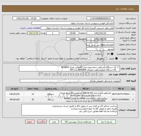 استعلام 12 دستگاه تلسکوپ سلسترون مدل 80میلی متری libra805
42 دستگاه میکروسکوپ دیجیتال INSKAM-مدل307
ایران کدها مشابه