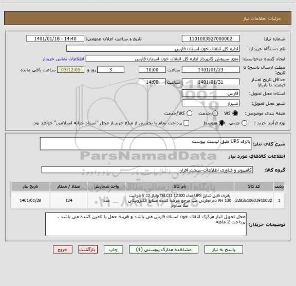 استعلام باتری UPS طبق لیست پیوست