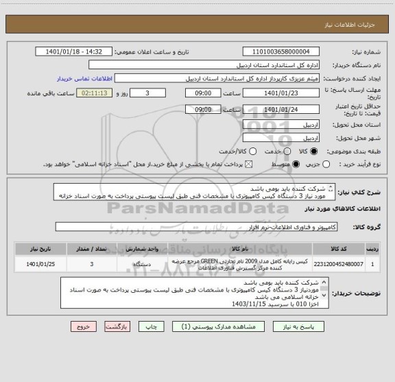 استعلام شرکت کننده باید بومی باشد
مورد نیاز 3 دستگاه کیس کامپیوتری با مشخصات فنی طبق لیست پیوستی پرداخت به صورت اسناد خزانه اسلامی می باشد
